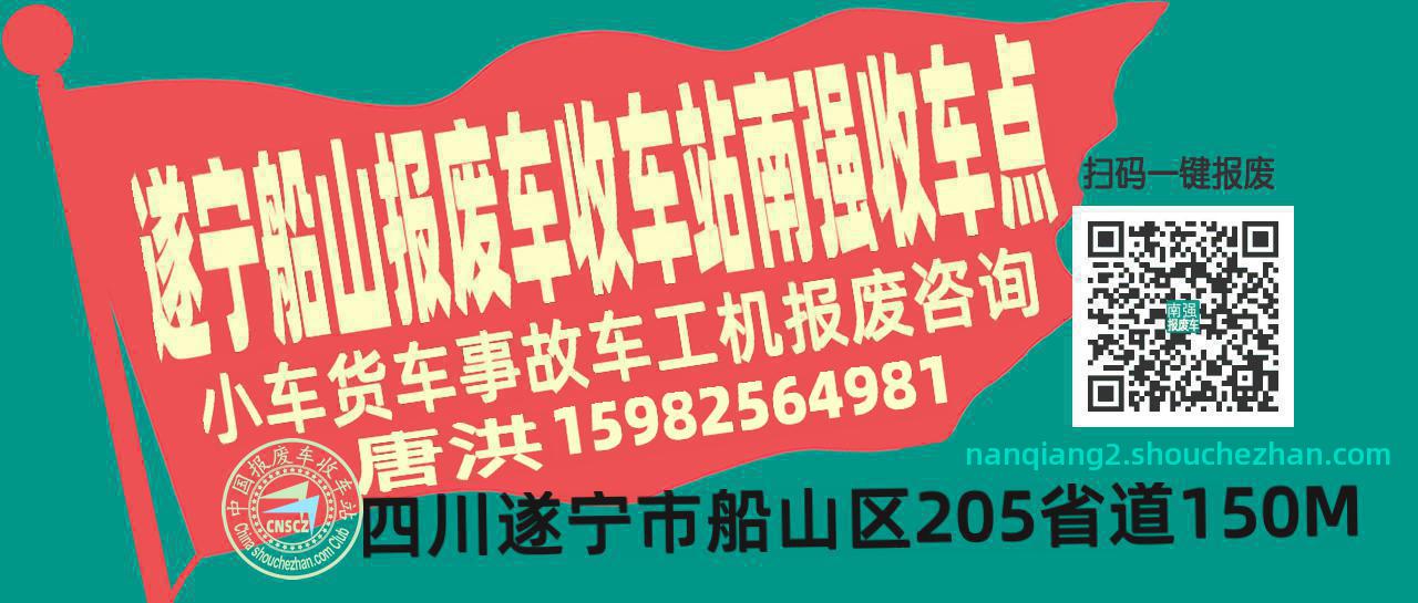 遂宁船山报废车收车站南强收车点